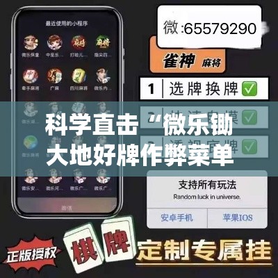 科学直击“微乐锄大地好牌作弊菜单最新版更新内容”开挂(透视)辅助