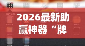 2026最新助赢神器“牌乐门辅助器最新版”(详细透视教程)-知乎