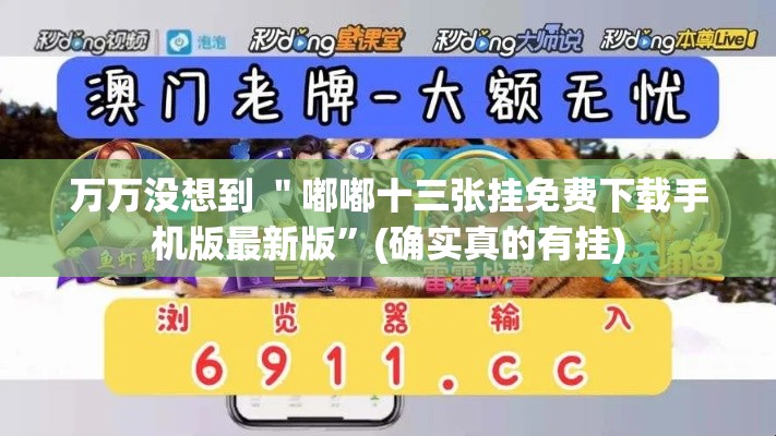 万万没想到 ＂嘟嘟十三张挂免费下载手机版最新版”(确实真的有挂)