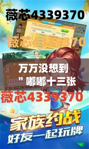 万万没想到 ＂嘟嘟十三张挂免费下载手机版最新版”(确实真的有挂)