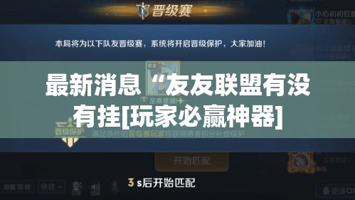 最新消息“友友联盟有没有挂[玩家必赢神器]