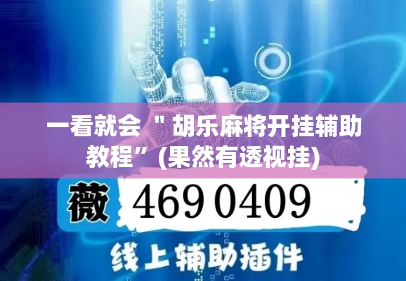 一看就会 ＂胡乐麻将开挂辅助教程”(果然有透视挂)