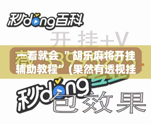 一看就会 ＂胡乐麻将开挂辅助教程	”(果然有透视挂)