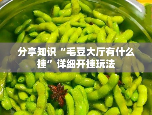 分享知识“毛豆大厅有什么挂”详细开挂玩法