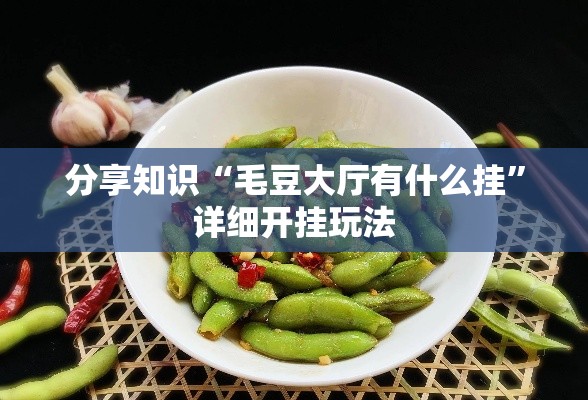 分享知识“毛豆大厅有什么挂”详细开挂玩法