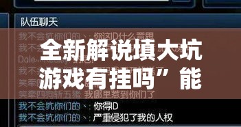 全新解说填大坑游戏有挂吗”能不能开挂!