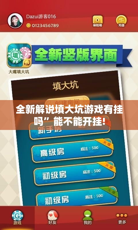全新解说填大坑游戏有挂吗”能不能开挂!