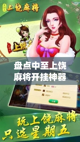 盘点中至上饶麻将开挂神器(详细真的有挂)-知乎 盘点中至上饶麻将开挂神器(详细真的有挂)-知乎