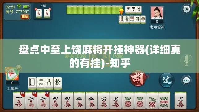 盘点中至上饶麻将开挂神器(详细真的有挂)-知乎
