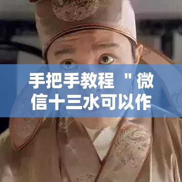 手把手教程 ＂微信十三水可以作1弊吗”原来有神器下载！