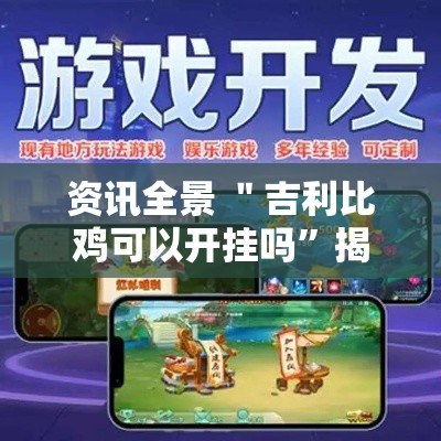 资讯全景 ＂吉利比鸡可以开挂吗”揭秘透视辅助万能挂