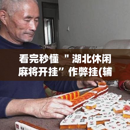 看完秒懂 ＂湖北休闲麻将开挂”作弊挂(辅助外挂+教程)