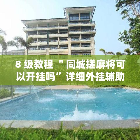 8 级教程 ＂同城搓麻将可以开挂吗	”详细外挂辅助详细教程
