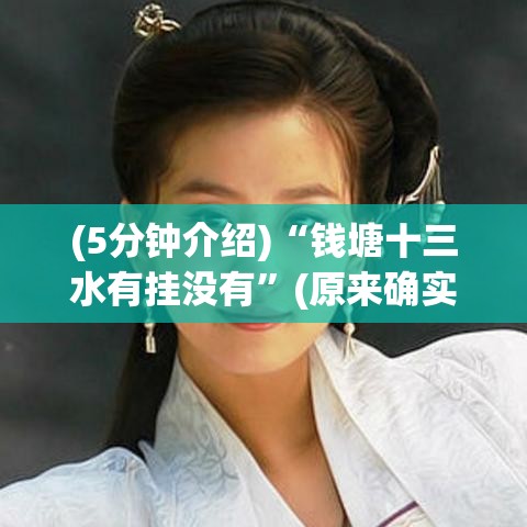 (5分钟介绍)“钱塘十三水有挂没有”(原来确实是有挂)