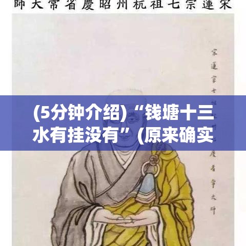 (5分钟介绍)“钱塘十三水有挂没有”(原来确实是有挂)