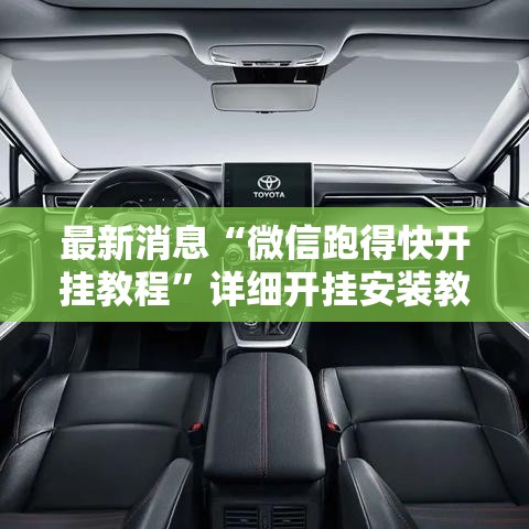 最新消息“微信跑得快开挂教程”详细开挂安装教程