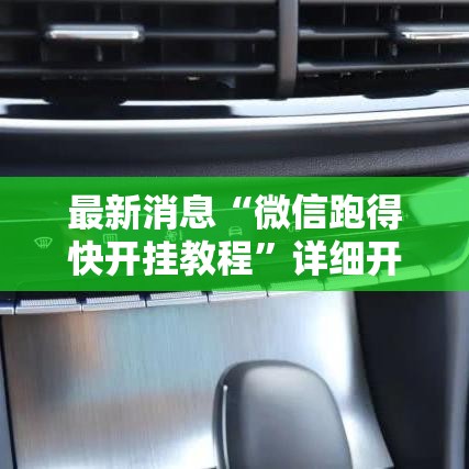 最新消息“微信跑得快开挂教程”详细开挂安装教程