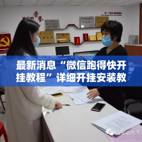 最新消息“微信跑得快开挂教程”详细开挂安装教程