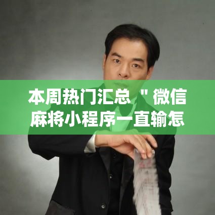 本周热门汇总 ＂微信麻将小程序一直输怎么办”开挂(透视)辅助教程