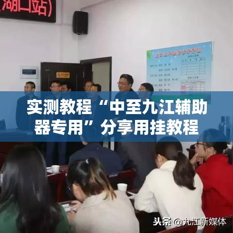 实测教程“中至九江辅助器专用”分享用挂教程