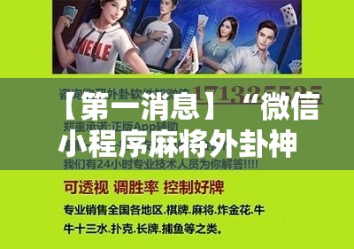 【第一消息】“微信小程序麻将外卦神器下载”科技辅助神器手机版