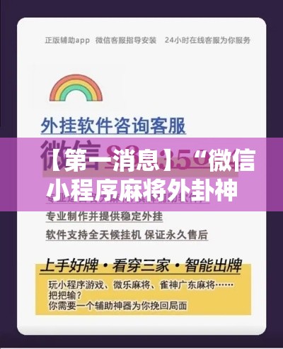 【第一消息】“微信小程序麻将外卦神器下载	”科技辅助神器手机版