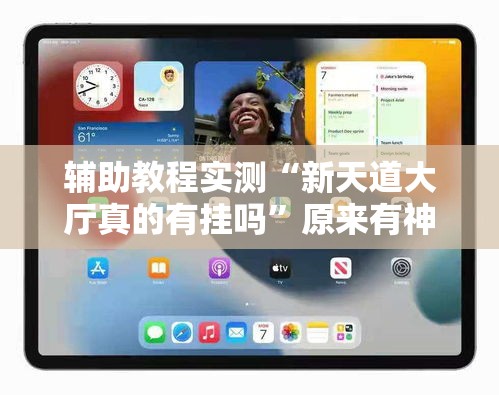 辅助教程实测“新天道大厅真的有挂吗”原来有神器下载!