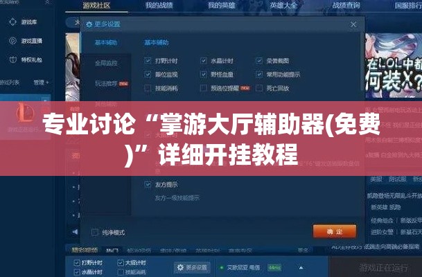 专业讨论“掌游大厅辅助器(免费)”详细开挂教程