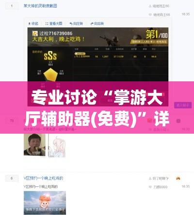 专业讨论“掌游大厅辅助器(免费)	”详细开挂教程