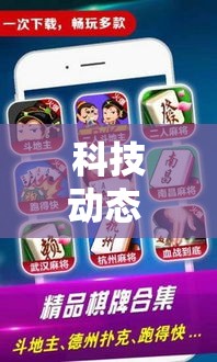科技动态 ＂微乐麻将扣点点挂怎么开挂”真可以装挂