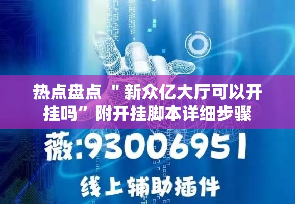 热点盘点 ＂新众亿大厅可以开挂吗”附开挂脚本详细步骤