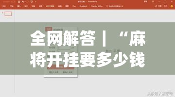 全网解答｜“麻将开挂要多少钱一次”(原来确实是有插件)