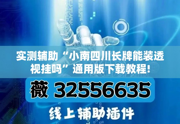 实测辅助“小南四川长牌能装透视挂吗”通用版下载教程!