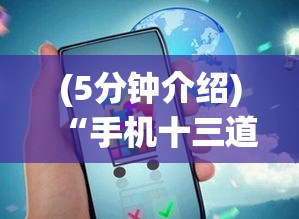 (5分钟介绍)“手机十三道到底有挂吗”(果然有透视挂)
