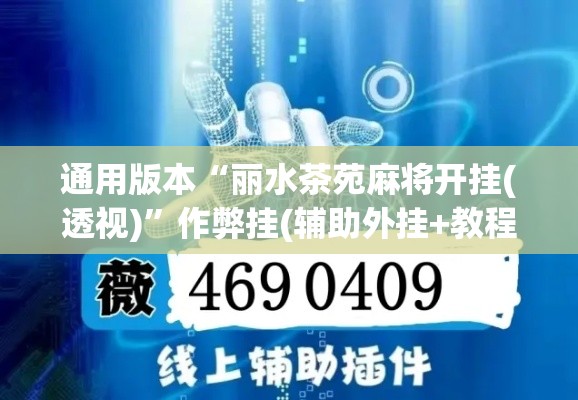 通用版本“丽水茶苑麻将开挂(透视)	”作弊挂(辅助外挂+教程)