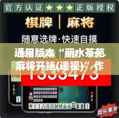 通用版本“丽水茶苑麻将开挂(透视)”作弊挂(辅助外挂+教程)