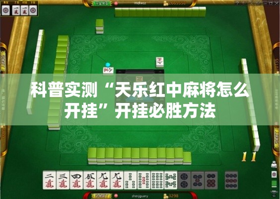 科普实测“天乐红中麻将怎么开挂”开挂必胜方法