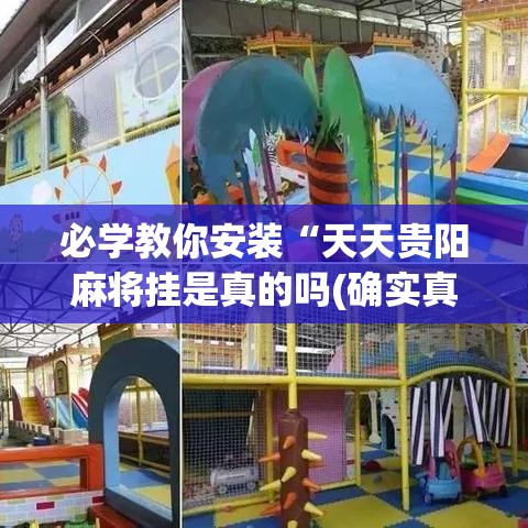 必学教你安装“天天贵阳麻将挂是真的吗(确实真的有挂) 必学教你安装“天天贵阳麻将挂是真的吗(确实真的有挂)