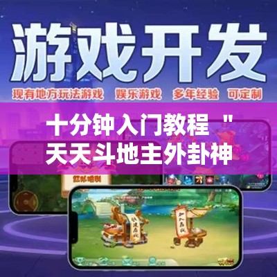 十分钟入门教程 ＂天天斗地主外卦神器发好牌”附开挂脚本详细步骤