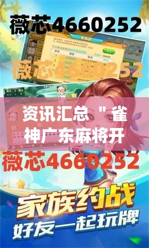 资讯汇总 ＂雀神广东麻将开挂神器多少钱”(外卦神器下载)