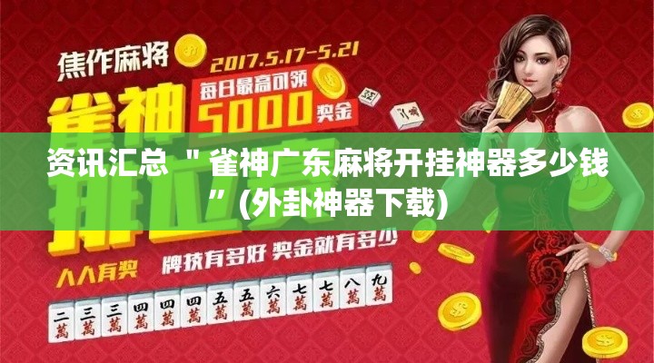 资讯汇总 ＂雀神广东麻将开挂神器多少钱	”(外卦神器下载)