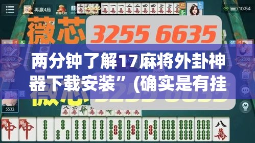 两分钟了解17麻将外卦神器下载安装”(确实是有挂)知乎