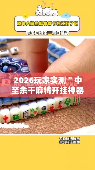 2026玩家实测＂中至余干麻将开挂神器”开挂科技辅助神器手机