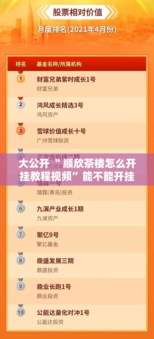 大公开 ＂顺欣茶楼怎么开挂教程视频”能不能开挂!