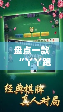 盘点一款“丫丫跑胡子开挂”(必胜开挂神器)
