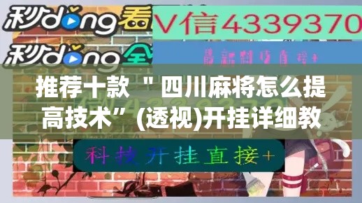 推荐十款 ＂四川麻将怎么提高技术”(透视)开挂详细教程
