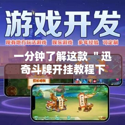 一分钟了解这款 ＂迅奇斗牌开挂教程下载	”开挂辅助脚本+详细