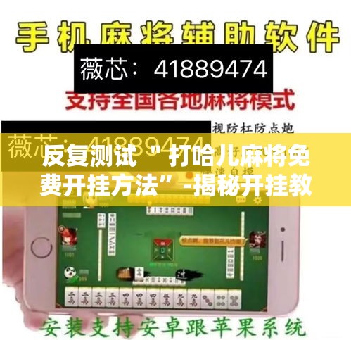 反复测试 ＂打哈儿麻将免费开挂方法”-揭秘开挂教程分享