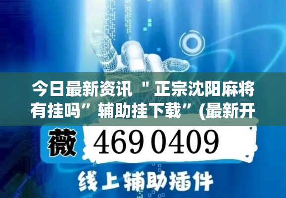 今日最新资讯 ＂正宗沈阳麻将有挂吗”辅助挂下载”(最新开挂教程)