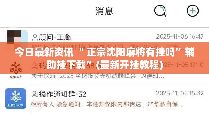 今日最新资讯 ＂正宗沈阳麻将有挂吗	”辅助挂下载”(最新开挂教程)